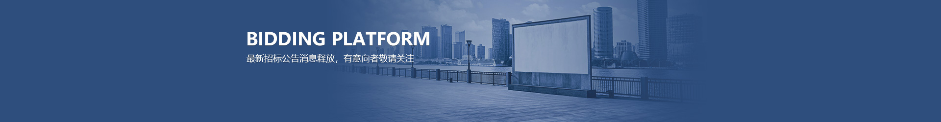 招标信息