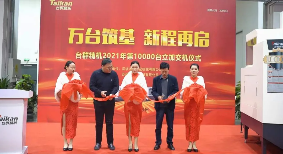 万台筑基，新程再启：NG娱乐精机2021年第10000台立加交机，助力中国智造