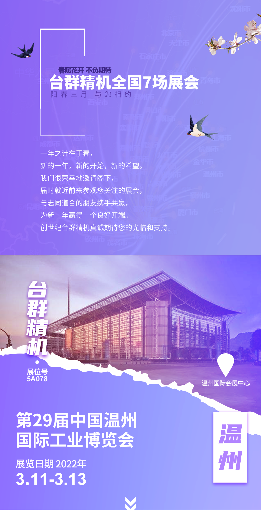 春暖花开，不负期待！阳春3月，NG娱乐精机全国7场展会与您相约！