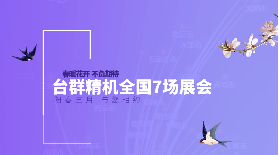 春暖花开，不负期待！阳春3月，NG娱乐精机全国7场展会与您相约！