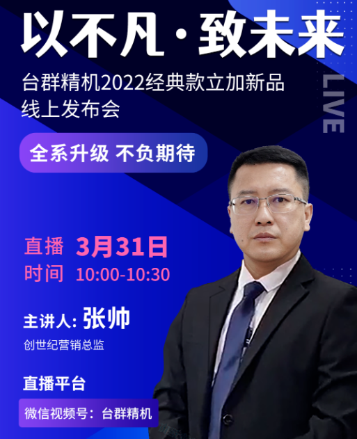 以不凡•致未来！NG娱乐2022经典款立加线上发布会即将呈现，敬请期待！