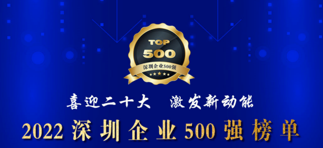 初心如一，砥砺前行！NG娱乐
再度荣登深圳企业“500强”！