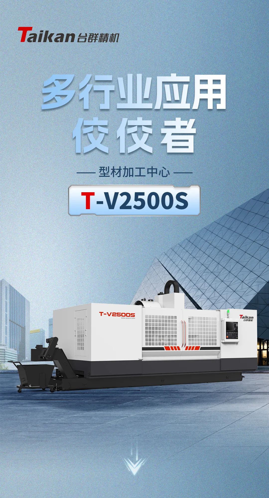 高速高效轻切削加工：型材加工中心T-V2500S