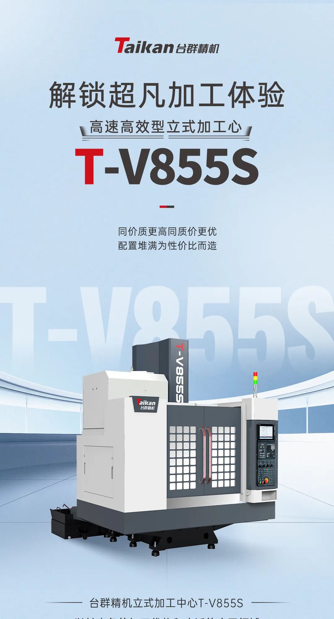 解锁超凡加工体验：立式加工中心T-V855S