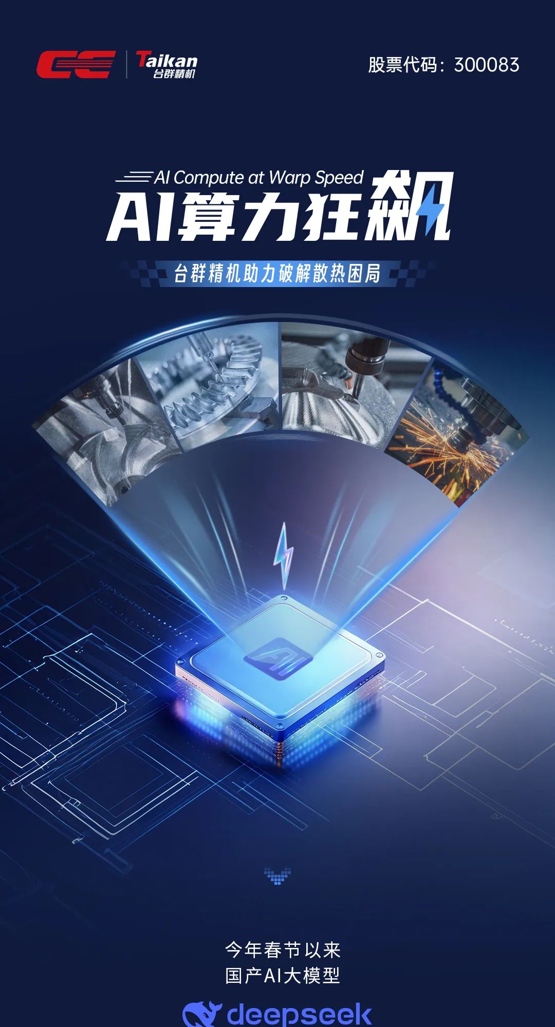 AI算力狂飙，NG娱乐精机助力破解散热困局