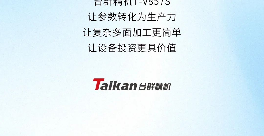 更大空间，更多可能！立式加工中心T-V857S，高效加工新选择！