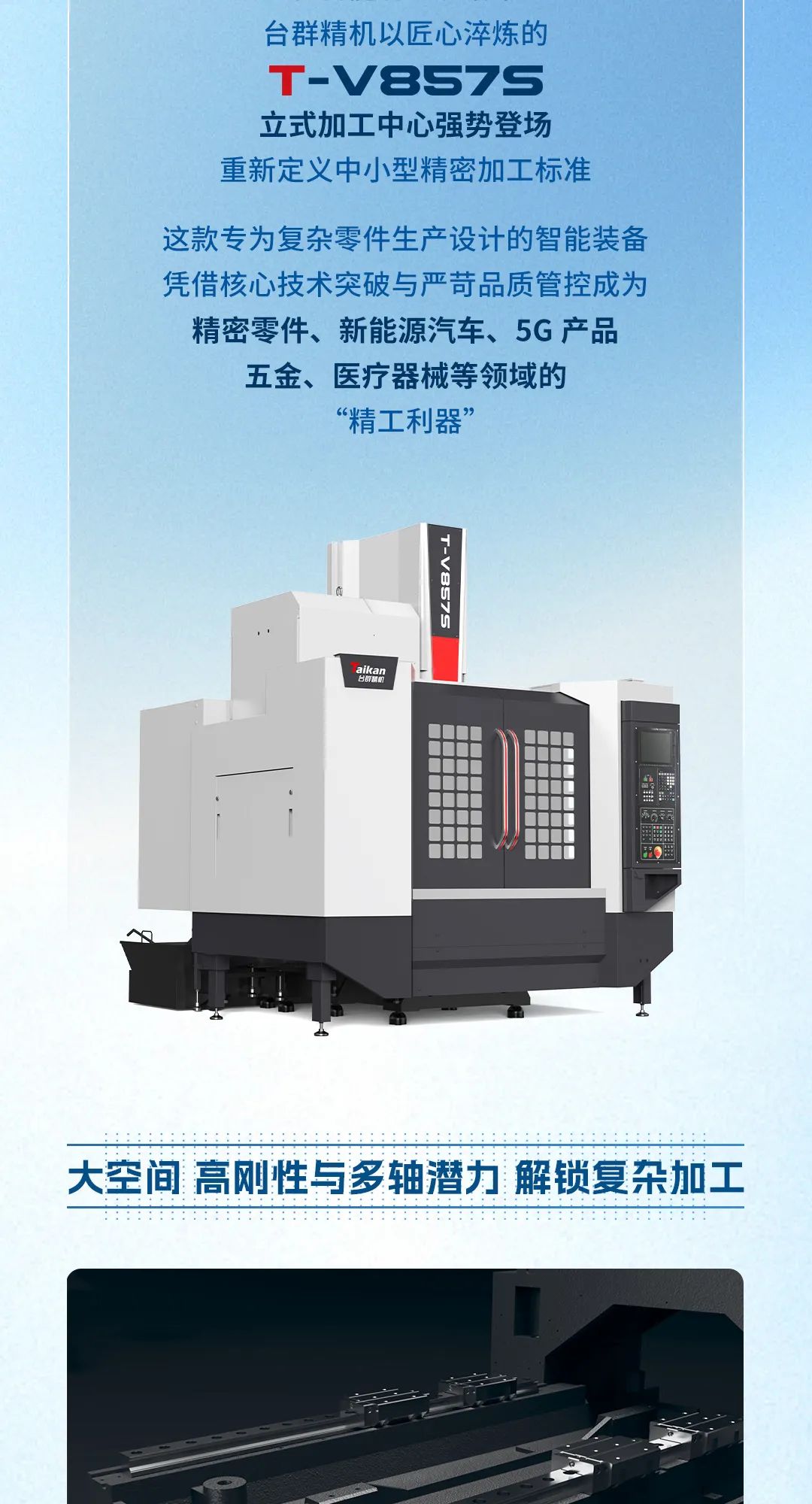 更大空间，更多可能！立式加工中心T-V857S，高效加工新选择！