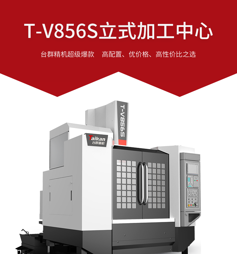 NG娱乐线轨T-V856S加工中心