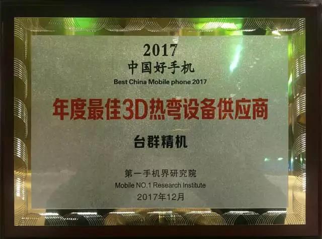 NG娱乐精机被评为“2017中国好手机年度最佳3D热弯