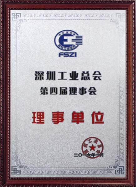 深圳工业总会第四届理事会理事单位