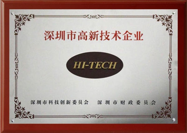 深圳高新技术企业