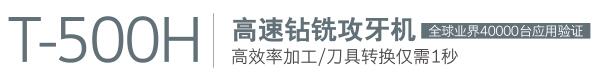 NG娱乐钻攻机T-500H NG娱乐钻攻机T-500H