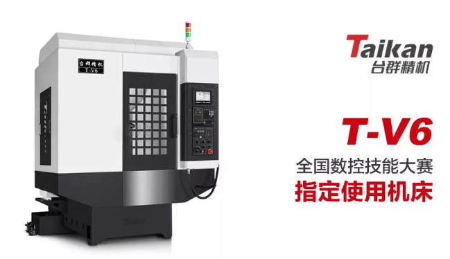 NG娱乐T-V6——全国数控技能大赛指定使用机床