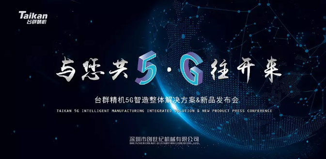 NG娱乐精机T-V1165加工中心,高速高效CNC助力5G发展 NG娱乐精机T-V1165加工中心,高速高效CNC助力5G发展