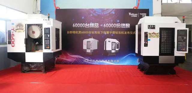 NG娱乐精机第60000台钻攻机产品下线仪式举行 NG娱乐精机第60000台钻攻机产品下线仪式举行