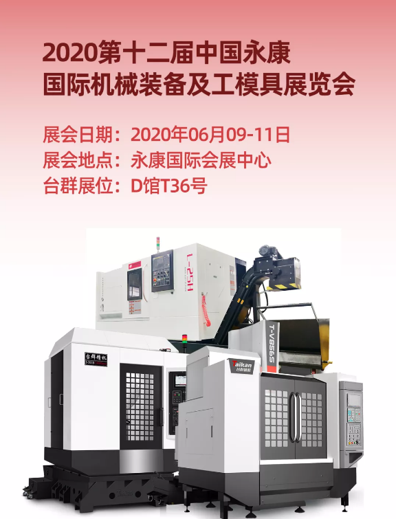 NG娱乐精机|第12届中国永康国际机械装备及工模具展诚邀您的到来! NG娱乐精机|第12届中国永康国际机械装备及工模具展诚邀您的到来!