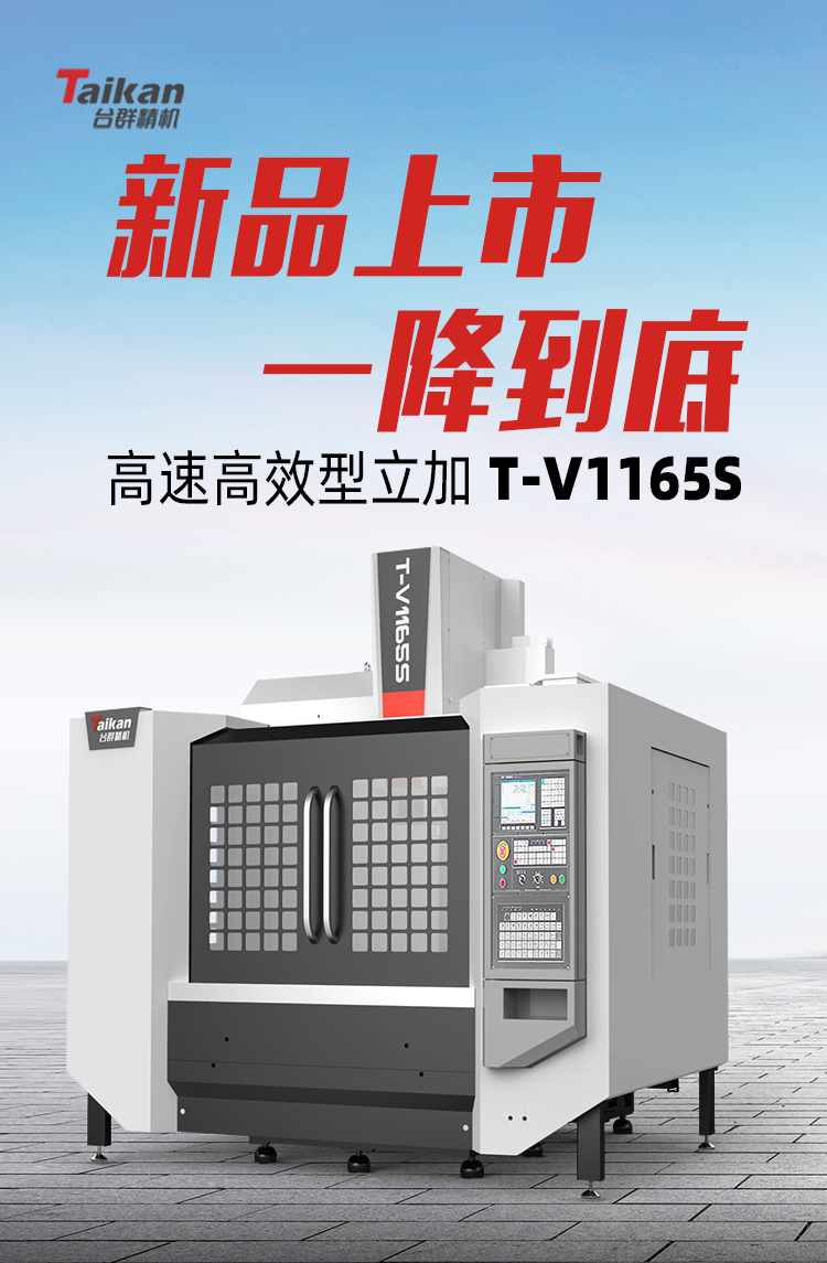 NG娱乐精机T-V1165S高速高效立加新品上市