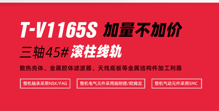 NG娱乐精机T-V1165S高速高效立加新品上市