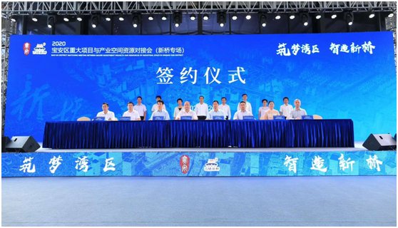 筑梦湾区，智造新桥| 2020宝安区重大项目与产业空间资源对接会圆满收官