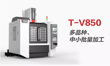 高精度、多用途 NG娱乐精机T-V850线轨型立式加工中心助力“小精”加工