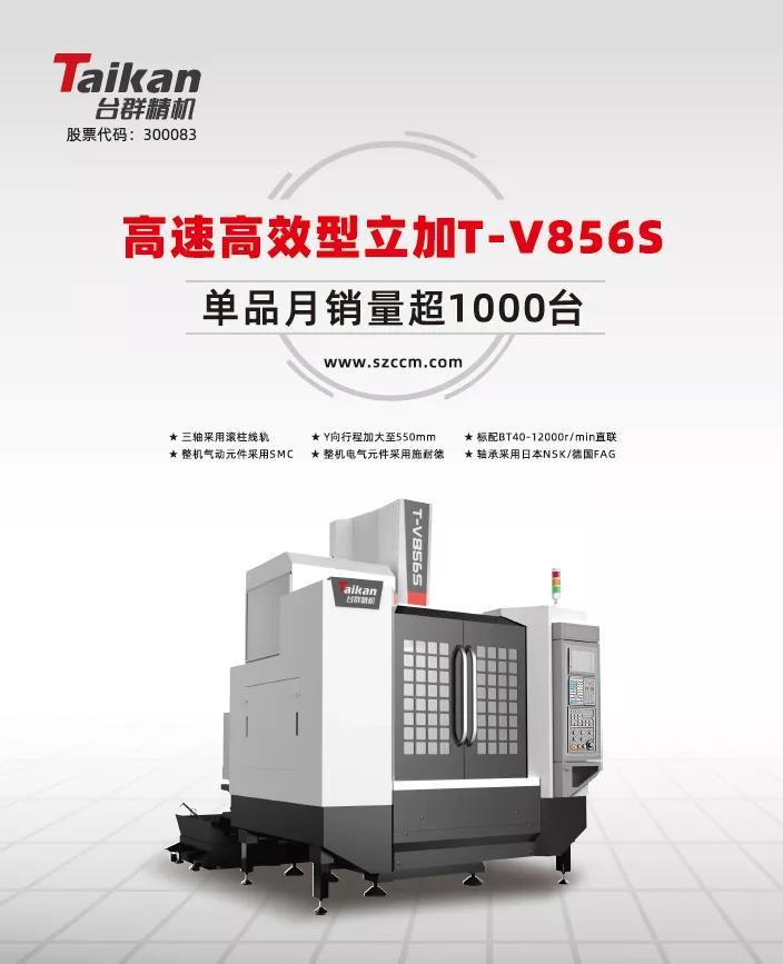 经典再续,NG娱乐精机推出电商专供款T-V856S立式加工中心 经典再续,NG娱乐精机推出电商专供款T-V856S立式加工中心
