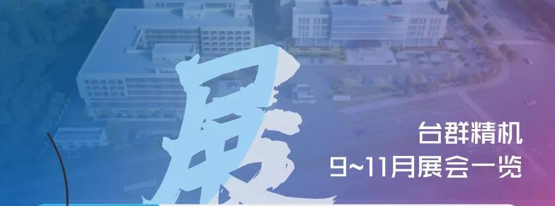 展会资讯|NG娱乐精机9-11月展会一览